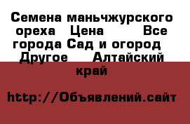 Семена маньчжурского ореха › Цена ­ 20 - Все города Сад и огород » Другое   . Алтайский край